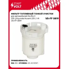 Фильтр топливный тонкой очистки для автомобилей Kia Rio II (05-)/Hyundai Accent (05-) 1.4i VS-FF 0819 StartVolt