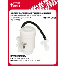 Фильтр топливный тонкой очистки для автомобилей Hyundai i40 (11-) 2.0i/Elantra (10-) 1.6i/1.8i VS-FF 0821 StartVolt
