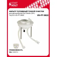 Фильтр топливный тонкой очистки для автомобилей Kia Cerato (04-) 1.6i/2.0i VS-FF 0822 StartVolt
