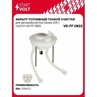 Фильтр топливный тонкой очистки для автомобилей Kia Cerato (04-) 1.6i/2.0i VS-FF 0822 StartVolt