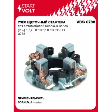Узел щеточный стартера для автомобилей Scania 4-series (95-) с дв. DC11.01/DC11.03 VBS 0788 StartVolt