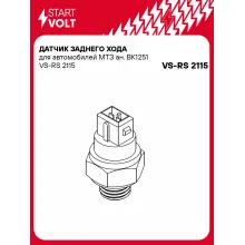 Датчик включения фонаря заднего хода для спецтехники МТЗ ан. BK1251 VS-RS 2115 StartVolt