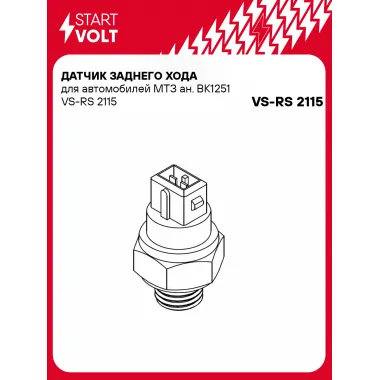 Датчик включения фонаря заднего хода для спецтехники МТЗ ан. BK1251 VS-RS 2115 StartVolt