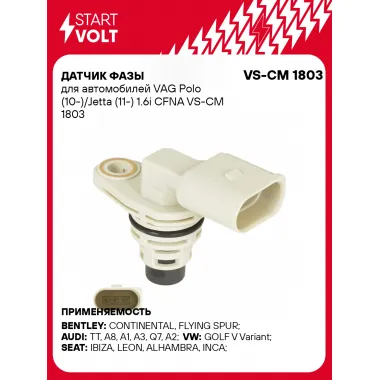 Датчик фазы для автомобилей VAG Polo (10-)/Jetta (11-) 1.6i CFNA VS-CM 1803 StartVolt