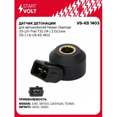 Датчик детонации для автомобилей Nissan Qashqai (13-)/X-Trail T32 (14-) 2.0i/Juke (10-) 1.6i VS-KS 1403 StartVolt