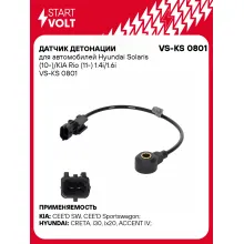 Датчик детонации для автомобилей Hyundai Solaris (10-)/KIA Rio (11-) 1.4i/1.6i VS-KS 0801 StartVolt