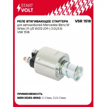Реле втягивающее стартера для автомобилей Mercedes-Benz M W166 (11-)/E W212 (09-) 3.0i/3.5i VSR 1518 StartVolt