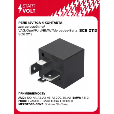 Реле 12V 70A 4 контакта для автомобилей VAG/Opel/Ford/BMW/Mercedes-Benz. SCR 0113 StartVolt