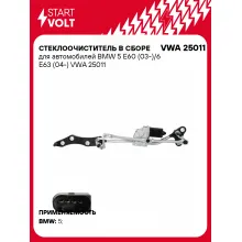 Стеклоочиститель в сборе для автомобилей BMW 5 E60 (03-)/6 E63 (04-) VWA 25011 StartVolt