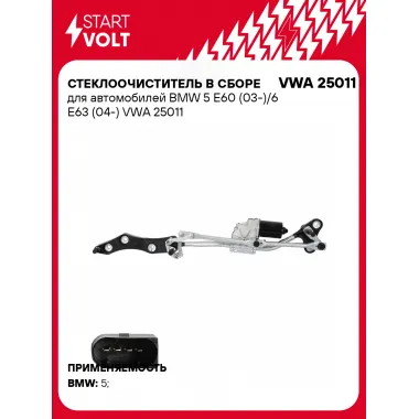 Стеклоочиститель в сборе для автомобилей BMW 5 E60 (03-)/6 E63 (04-) VWA 25011 StartVolt