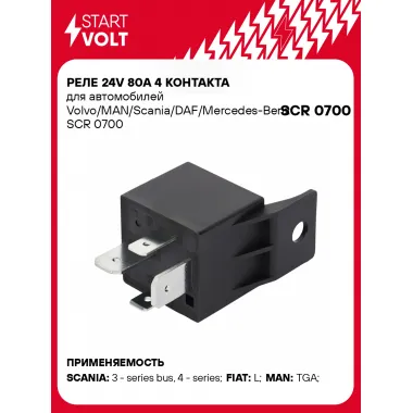 Реле 24V 80А 4 контакта для автомобилей Volvo/MAN/Scania/DAF/Mercedes-Benz SCR 0700 StartVolt