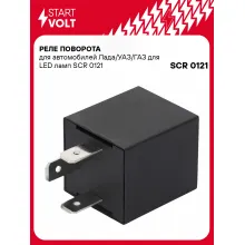 Реле поворота для автомобилей Лада/УАЗ/ГАЗ для LED ламп SCR 0121 StartVolt