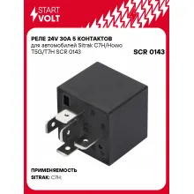Реле 24V 30A 5 контактов для автомобилей Sitrak C7H/Howo T5G/T7H SCR 0143 StartVolt