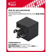 Реле 12V 30A 5 контактов для автомобилей VAG/Opel/Ford/BMW/Alfa Romeo SCR 0156 StartVolt