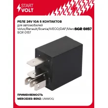 Реле 24V 10A 5 контактов для автомобилей Volvo/Renault/Scania/IVECO/DAF/Mercedes-Benz SCR 0157 StartVolt