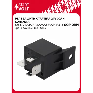 Реле защиты стартера 24V 30A 4 контакта для а/м ГАЗ/ЗИЛ/КАМАЗ/МАЗ/ПАЗ (с кронштейном) SCR 0159 StartVolt