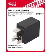 Реле 24V 20А 4 контакта для автомобилей Shacman X3000 (без кронштейна, без резистора) SCR 0161 StartVolt