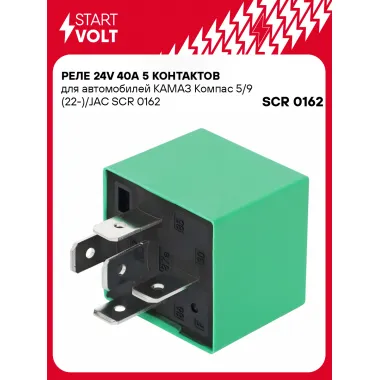 Реле 24V 40A 5 контактов для автомобилей КАМАЗ Компас 5/9 (22-)/JAC SCR 0162 StartVolt