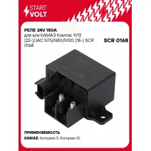 Реле 24V 150A для а/м КАМАЗ Компас 9/12 (22-)/JAC N75/N80/N120 (18-) SCR 0168 StartVolt