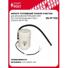 Фильтр топливный тонкой очистки для автомобилей Mitsubishi ASX (10-)1.6i/1.8i/Outlander II (06-) 2.0i/2.4i VS-FF 1110 StartVolt