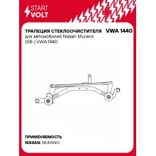 Трапеция стеклоочистителя для автомобилей Nissan Murano (08-) VWA 1440 StartVolt
