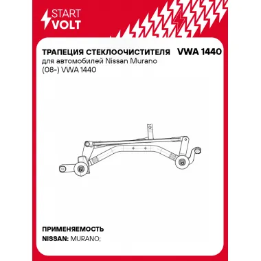 Трапеция стеклоочистителя для автомобилей Nissan Murano (08-) VWA 1440 StartVolt