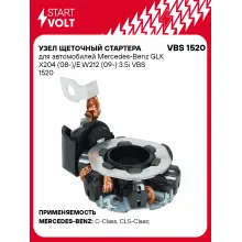 Узел щеточный стартера для автомобилей Mercedes-Benz GLK X204 (08-)/E W212 (09-) 3.5i VBS 1520 StartVolt