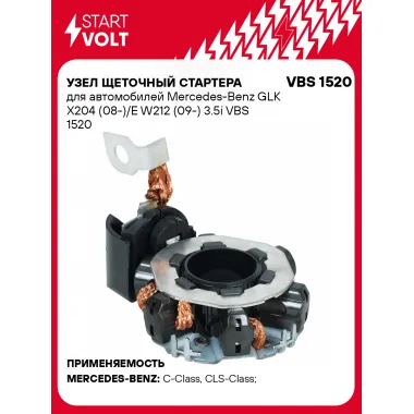 Узел щеточный стартера для автомобилей Mercedes-Benz GLK X204 (08-)/E W212 (09-) 3.5i VBS 1520 StartVolt