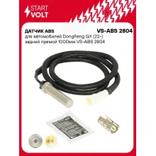 Датчик ABS для автомобилей DongFeng GX (22-) задний прямой 1000мм VS-ABS 2804 StartVolt