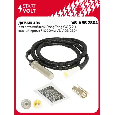 Датчик ABS для автомобилей DongFeng GX (22-) задний прямой 1000мм VS-ABS 2804 StartVolt