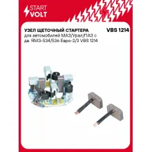 Узел щеточный стартера для автомобилей МАЗ/Урал/ПАЗ с дв. ЯМЗ-534/536 Евро-2/3 VBS 1214 StartVolt