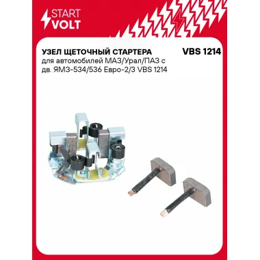 Узел щеточный стартера для автомобилей МАЗ/Урал/ПАЗ с дв. ЯМЗ-534/536 Евро-2/3 VBS 1214 StartVolt