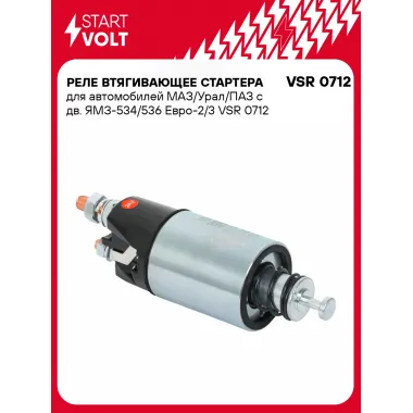Реле втягивающее стартера для автомобилей МАЗ/Урал/ПАЗ с дв. ЯМЗ-534/536 Евро-2/3 VSR 0712 StartVolt