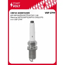 Свеча зажигания для автомобилей Shacman с дв. Weichai WP10/WP12/WP13 CNG/LPG Ir+Ir VSP 2799 StartVolt