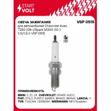 Свеча зажигания для автомобилей Chevrolet Aveo T250 (08-)/Spark M300 (10-) 1.0i/1.2i Ir VSP 0515 StartVolt