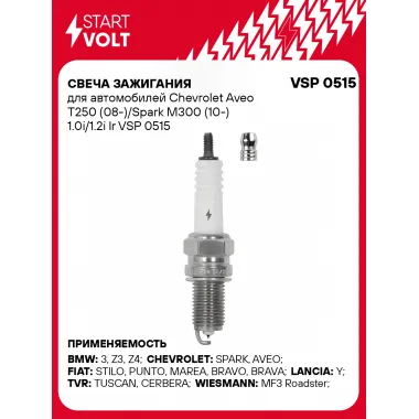 Свеча зажигания для автомобилей Chevrolet Aveo T250 (08-)/Spark M300 (10-) 1.0i/1.2i Ir VSP 0515 StartVolt