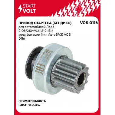 Привод стартера (бендикс) для автомобилей Лада 2108/21099/2113-2115 и модификации (тип АвтоВАЗ) VCS 0116 StartVolt