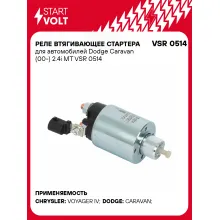 Реле втягивающее стартера для автомобилей Dodge Caravan (00-) 2.4i MT VSR 0514 StartVolt