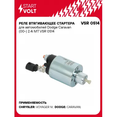 Реле втягивающее стартера для автомобилей Dodge Caravan (00-) 2.4i MT VSR 0514 StartVolt