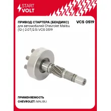 Привод стартера (бендикс) для автомобилей Chevrolet Malibu (12-) 2.0T/2.5i VCS 0519 StartVolt