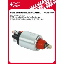 Реле втягивающее стартера для спецтехники МТЗ-1221/ЗИЛ/ГАЗ/МАЗ/ПАЗ с дв. ММЗ-Д243/245/260 ЕВРО-2 VSR 3014 StartVolt