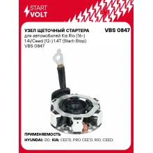 Узел щеточный стартера для автомобилей Kia Rio (16-) 1.4i/Ceed (12-) 1.4T (Start-Stop) VBS 0847 StartVolt