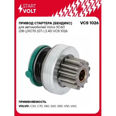 Привод стартера (бендикс) для автомобилей Volvo XC60 (08-)/XC70 (07-) 2.4D VCS 1026 StartVolt