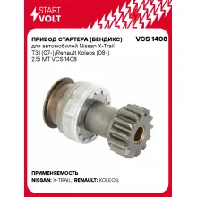 Привод стартера (бендикс) для автомобилей Nissan X-Trail T31 (07-)/Renault Koleos (08-) 2.5i MT VCS 1408 StartVolt