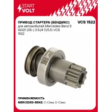 Привод стартера (бендикс) для автомобилей Mercedes-Benz S W221 (05-) 3.5i/4.7i/5.5i VCS 1522 StartVolt