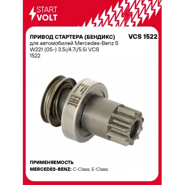 Привод стартера (бендикс) для автомобилей Mercedes-Benz S W221 (05-) 3.5i/4.7i/5.5i VCS 1522 StartVolt