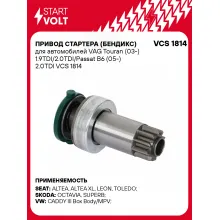 Привод стартера (бендикс) для автомобилей VAG Touran (03-) 1.9TDI/2.0TDI/Passat B6 (05-) 2.0TDI VCS 1814 StartVolt