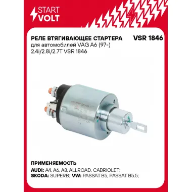 Реле втягивающее стартера для автомобилей VAG A6 (97-) 2.4i/2.8i/2.7T VSR 1846 StartVolt