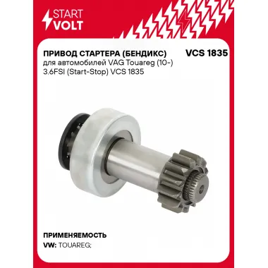 Привод стартера (бендикс) для автомобилей VAG Touareg (10-) 3.6FSI (Start-Stop) VCS 1835 StartVolt