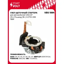 Узел щеточный стартера для автомобилей VAG Q7 (15-)/Touareg (18-) 3.0TDI VBS 1884 StartVolt